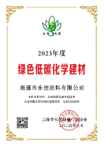 绿色低碳化学建材证书